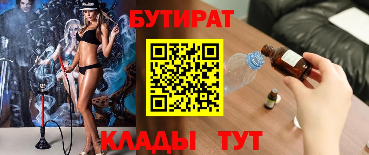 БУТИРАТ бутандиол  Вход с VPN  Бутират  Благовещенск 
